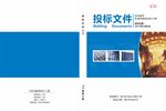 投标  文件 封面 外壳 简约