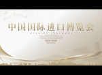 中国国际进口博览会背景