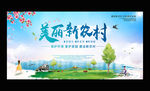 美丽新农村建设新农村宣传展板