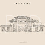 曲阜师范大学