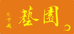 矢量 范增