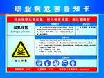职业病危害告知卡 过氧化氢