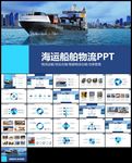 海运外贸仓储物流货运船舶航运