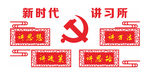 新时代讲习所