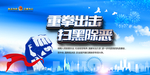 重拳出击 扫黑除恶