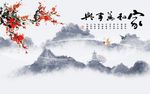 家和万事兴梅花图