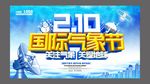 210国际气象节海报