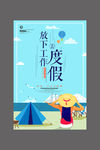 放下工作去度假