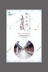 放下工作去旅游