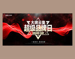 品牌日