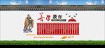 学校文化墙