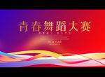 青春舞蹈大赛