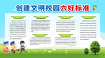 创建文明校园六好标准