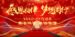 高端大气感恩相伴梦想同行背景板