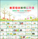 教育培训教师公开课PPT