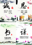 诚思书谦