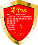军令状