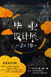 毕业设计展