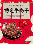 新疆牛肉干海报