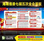 海南省委七届五次全会