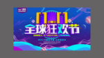 双十一全球狂欢节促销海报