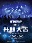 酒吧开业海报