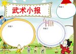 武术小报