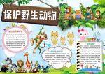 爱护动物小报