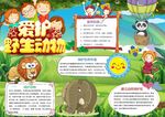 爱护动物小报
