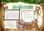 爱护动物小报