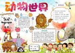 动物世界小报