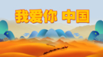 我爱你中国