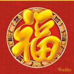 福字贴