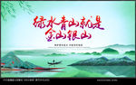 绿水青山就是金山银山