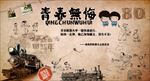青春无悔