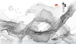 水墨