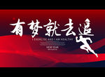 有梦就去追