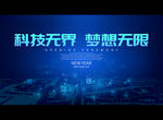 科技无界 梦想无限