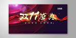双11盛典