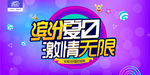 缤纷夏日激情无限