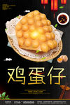 鸡蛋仔