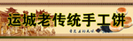 手工饼