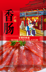 香肠