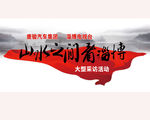 山水之间看淄博