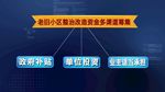 资金改造图标