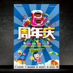 8周年庆