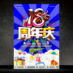 18周年庆
