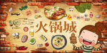 火锅背景墙