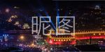 榆阳区夜景