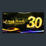 30周年庆海报